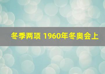 冬季两项 1960年冬奥会上